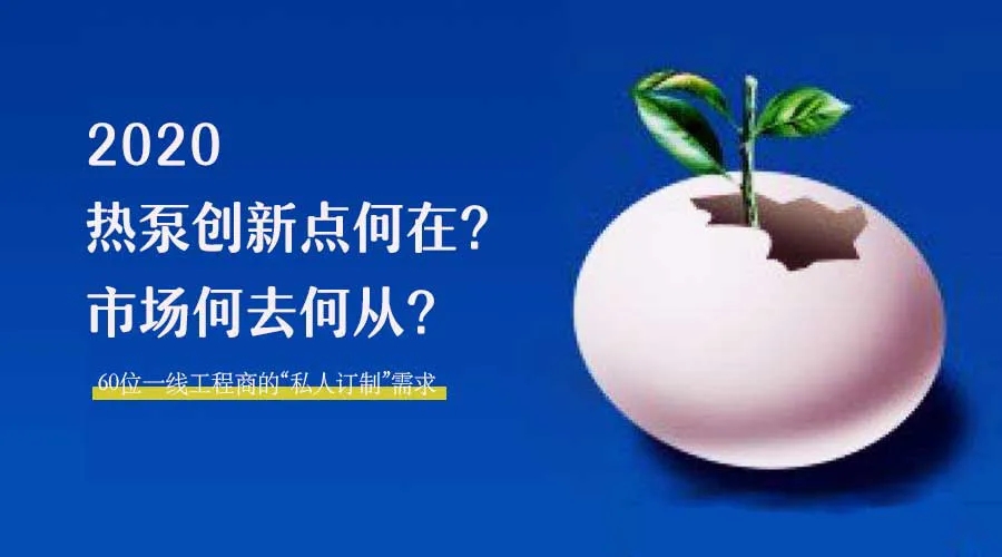 2020何去何從？！*全解讀空氣源熱泵12大領域創(chuàng)新之路